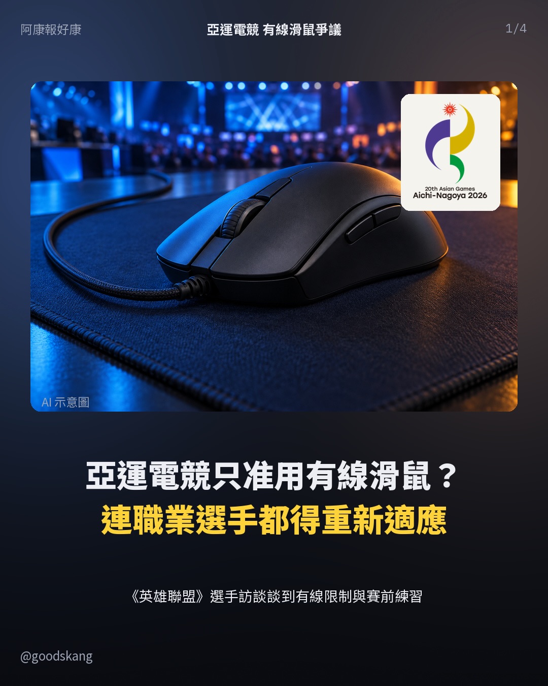 亞運電競只准用有線滑鼠?連職業選手都要重新練習適應!