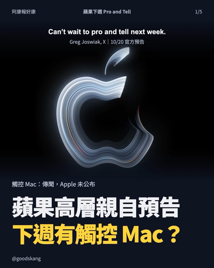 蘋果下週要「Pro and Tell」！Mac 傳出終於能直接戳螢幕，但我更期待 iPad mi 第 1 張