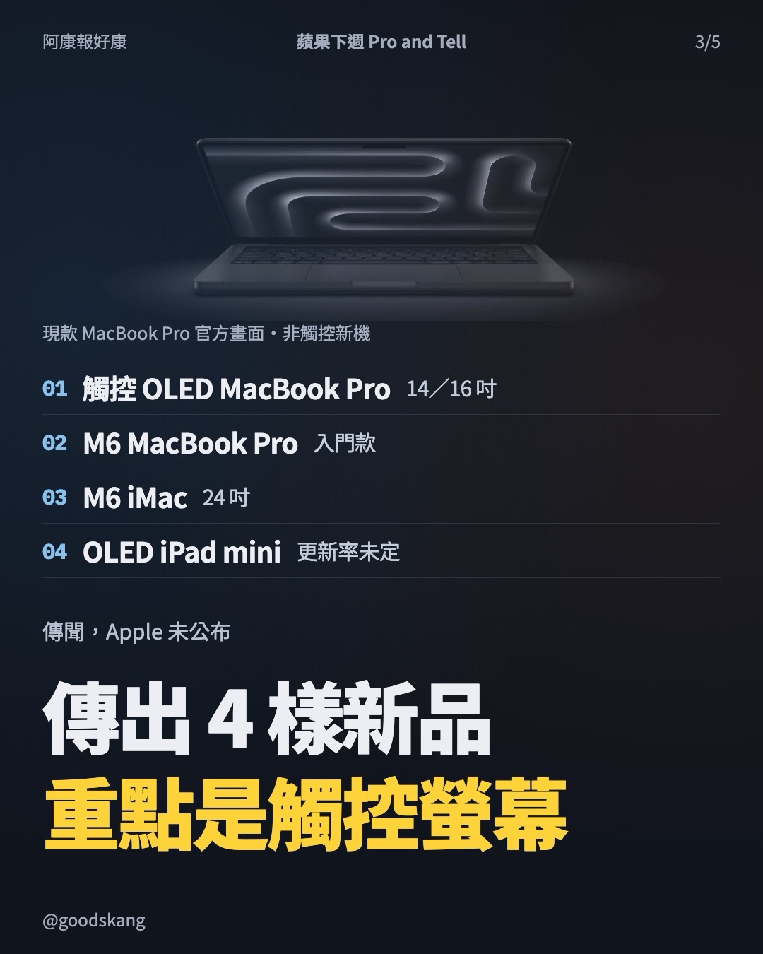 蘋果下週要「Pro and Tell」！Mac 傳出終於能直接戳螢幕，但我更期待 iPad mi 第 3 張