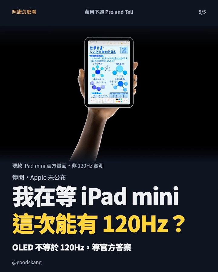 蘋果下週要「Pro and Tell」！Mac 傳出終於能直接戳螢幕，但我更期待 iPad mi 第 5 張
