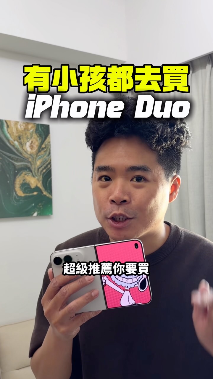iPhone Duo 超適合有小孩的爸媽!