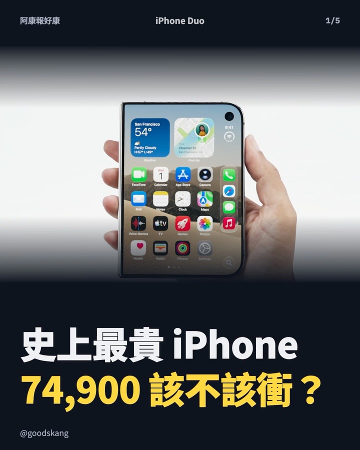 史上最貴 iPhone 來啦！摺疊 iPhone Duo 開價 74,900 該不該衝？