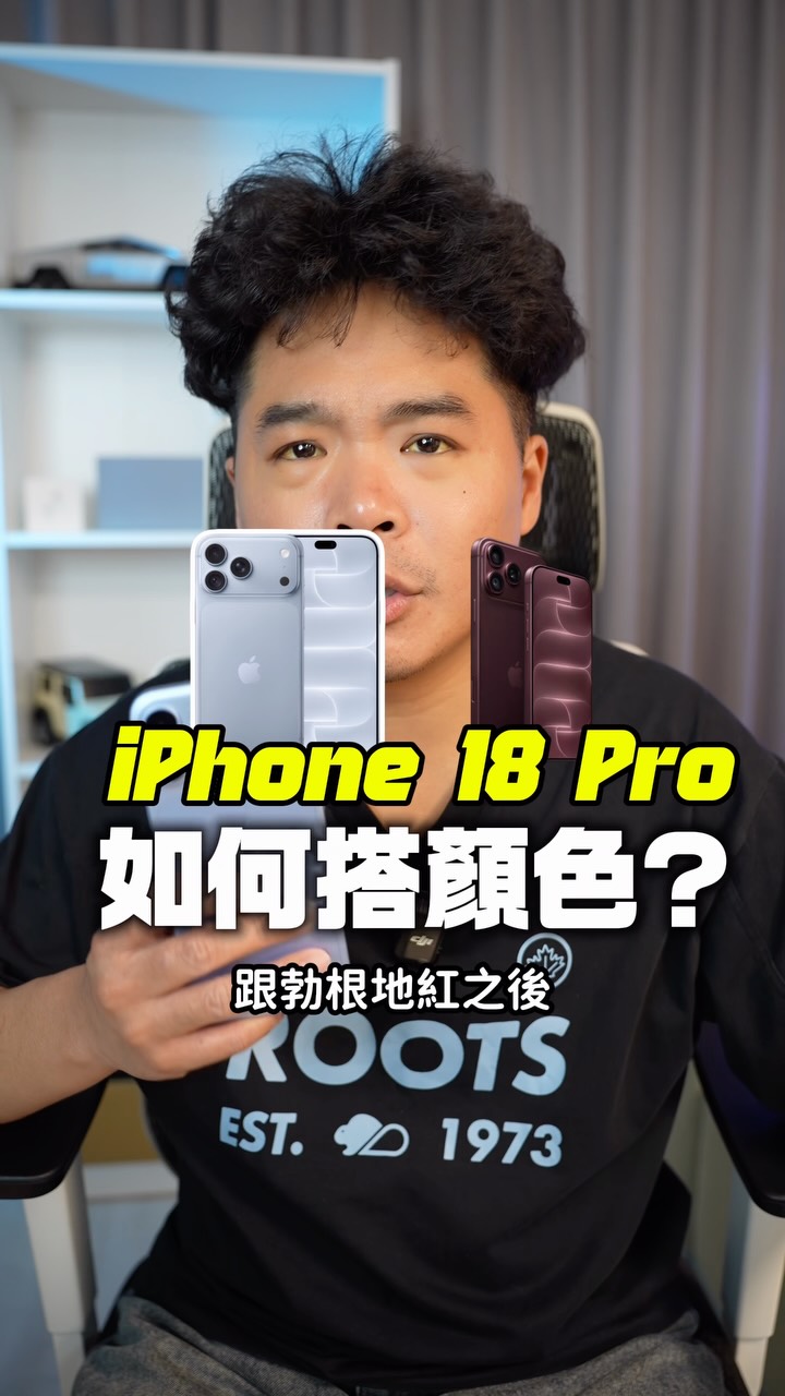 覺得 iPhone 18 Pro 勃根地紅冰川藍色不好搭配保護殼嗎?你一定要看看 PLES