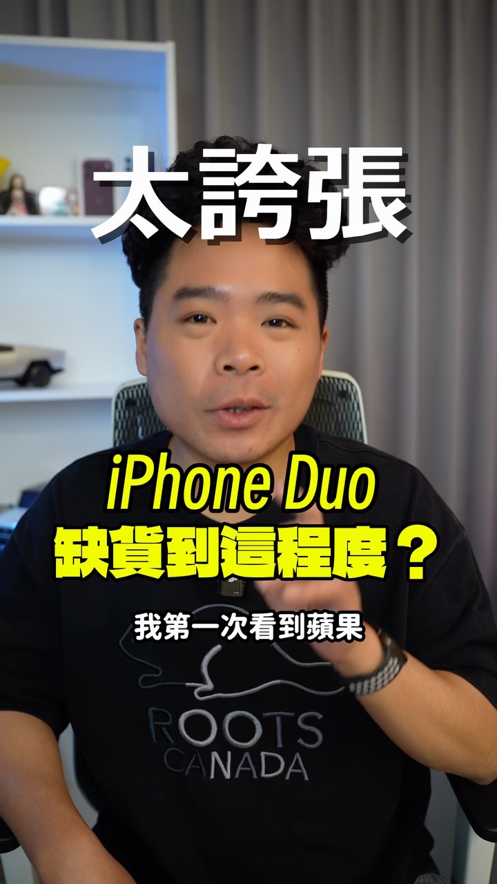 太誇選!iPhone Duo 到底多缺貨?