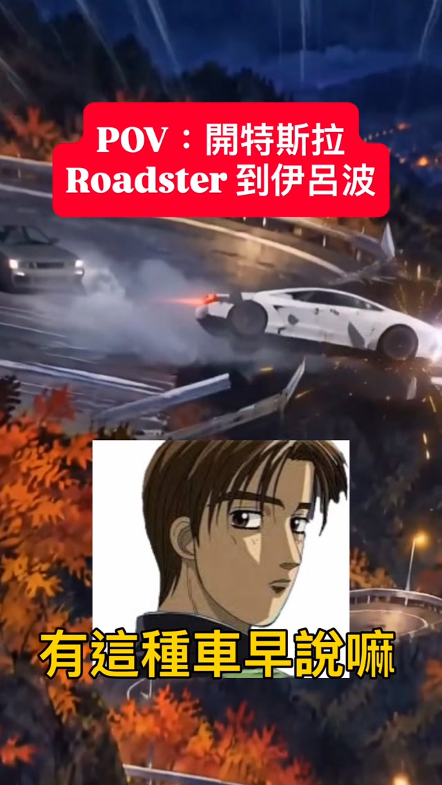 開特斯拉 Roadster 去比伊呂波山道！