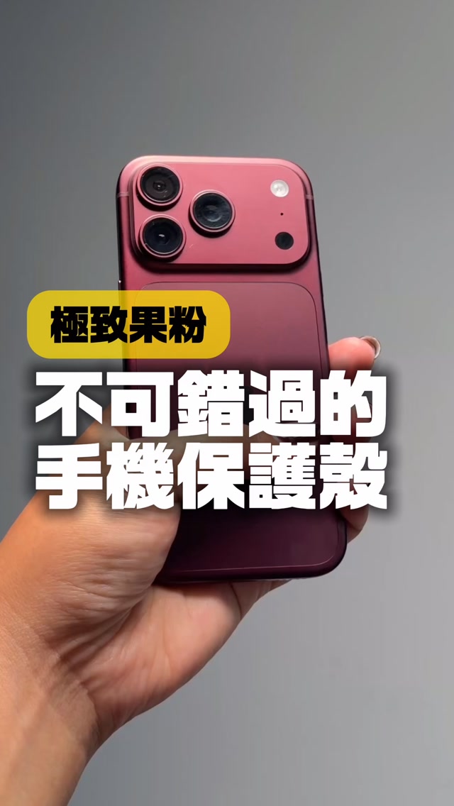 韓國第一的 iPhone 18 Pro 超好看保護殼