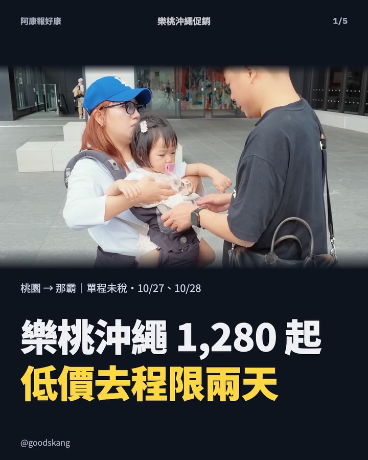 樂桃沖繩 1,280 起?去程只有 10/27、28 兩天!帶小孩飛之前先看三件事。