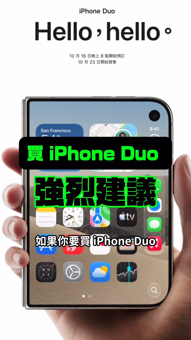 買 iPhone Duo 三大強烈建議！