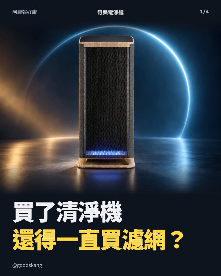 清淨機買回家,結果最常回購的是濾網?這筆後續開銷,也要一起算進去!