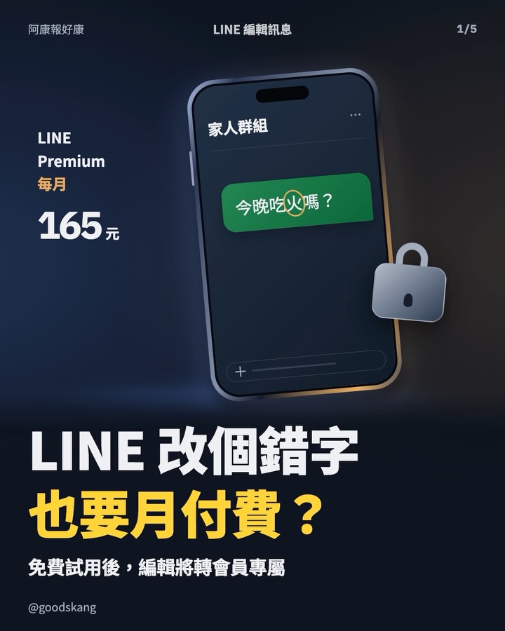 LINE 改個錯字,也要月付費?是不是開始有溫水煮青蛙的感覺?