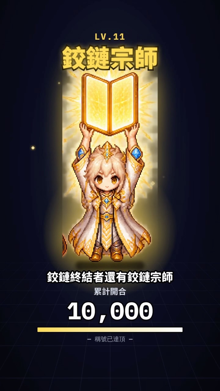 我的 iPhone Duo 現在有血條哦!開一次扣一滴血。