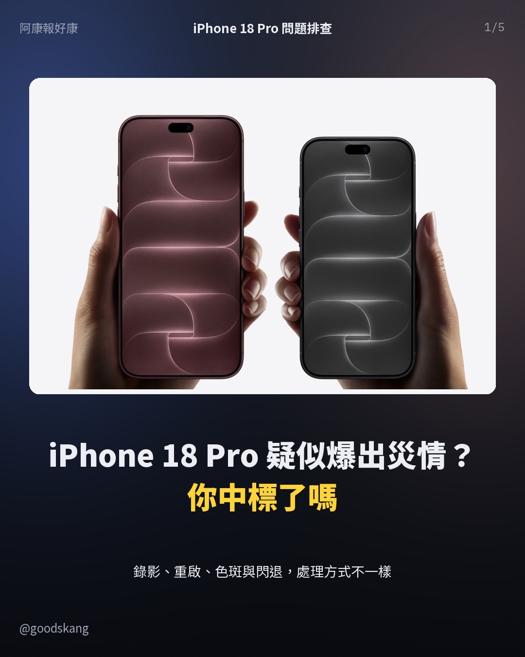 iPhone 18 Pro 疑似爆出災情?你中標了嗎