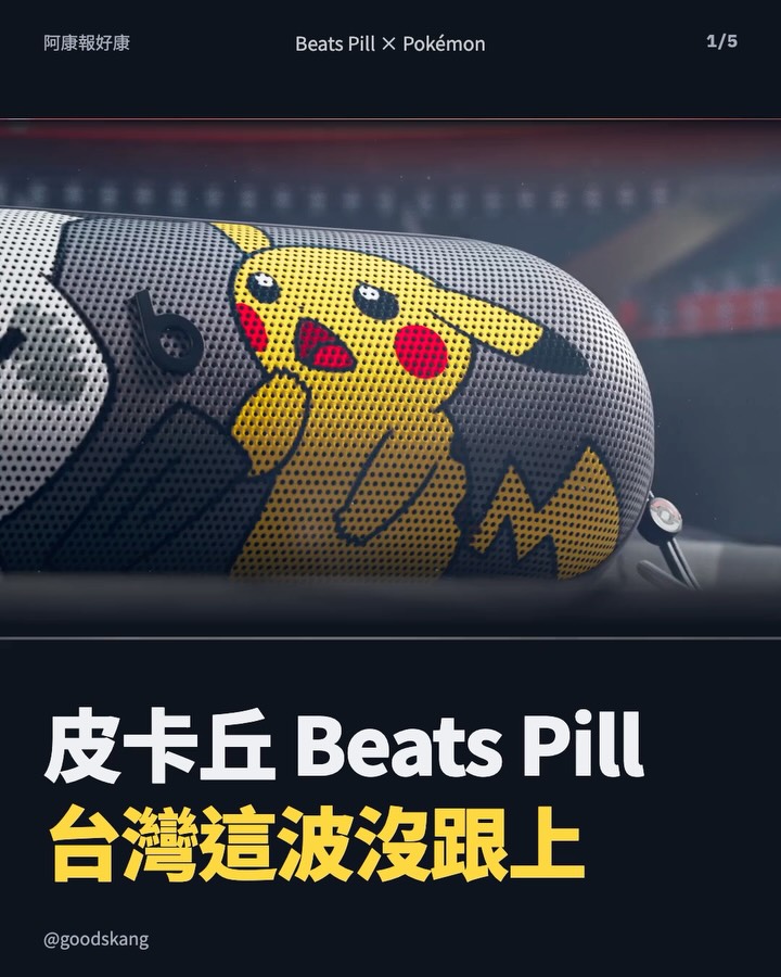 皮卡丘 Beats Pill 來了！旁邊竟然是謎擬Q，10/15 開賣但台灣沒跟上？