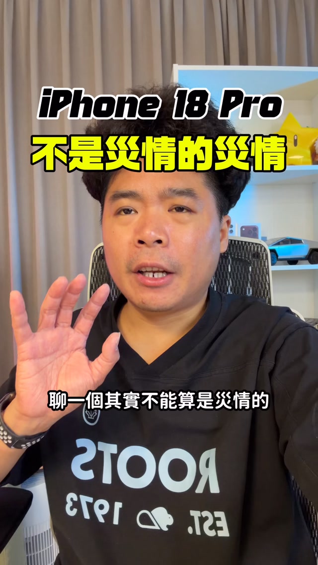 iPhone 18 Pro 不是災情的災情?