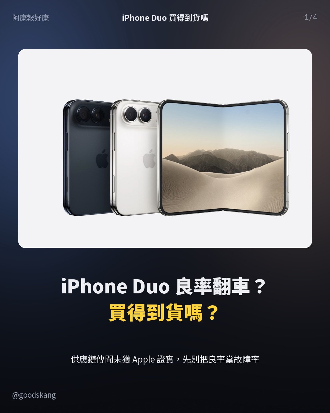 iPhone Duo 良率翻車?買得到貨嗎?