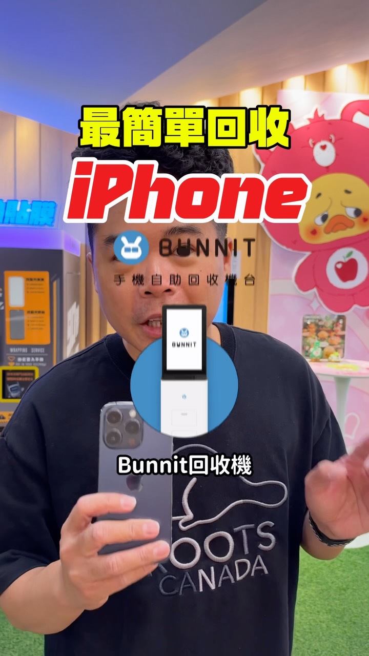 買 iPhone 18 Pro 後怎麼回收舊手機最簡單？
