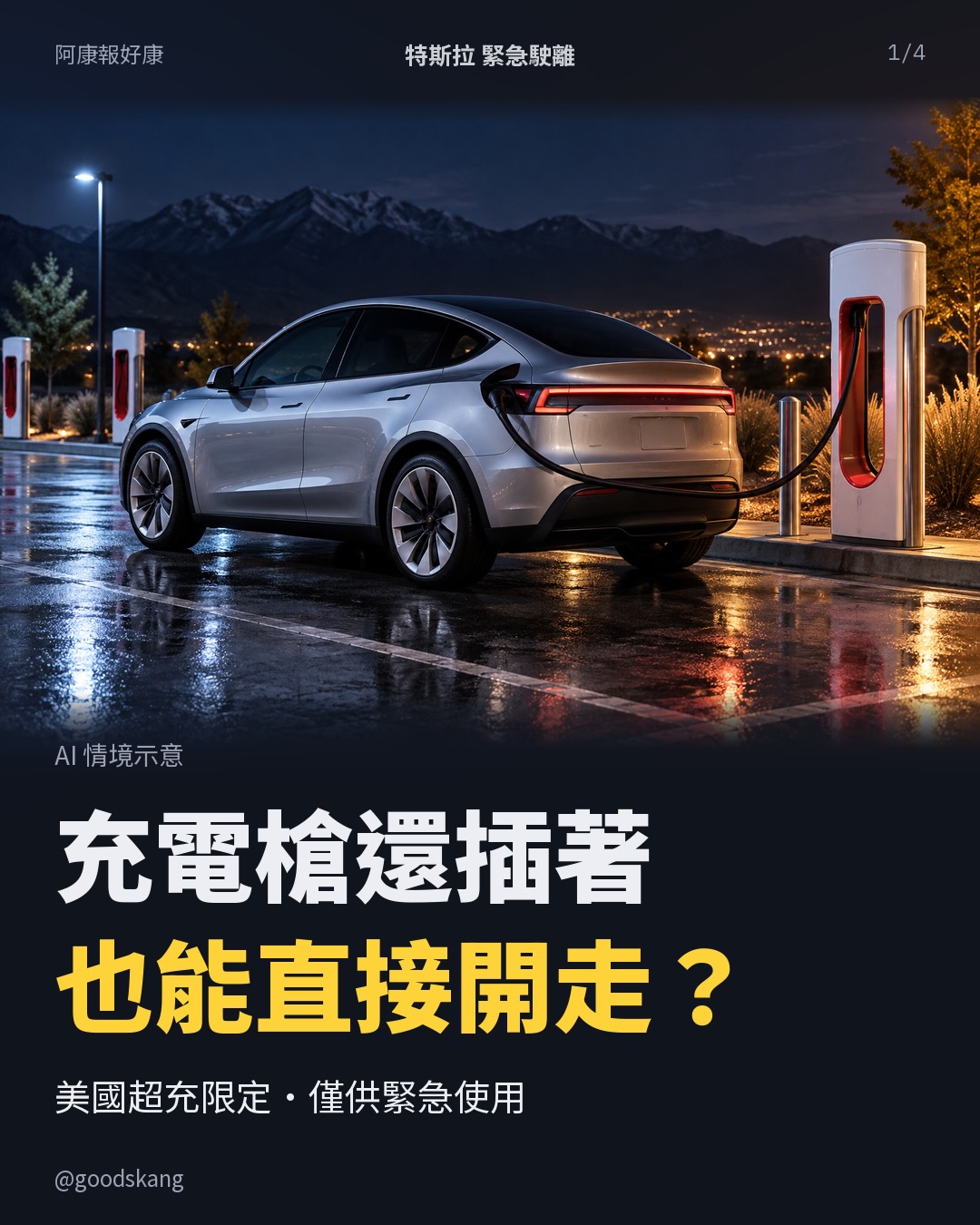 充電槍還插著,車子也能直接開走?特斯拉真的做了這個功能,但只有緊急狀況才能用!