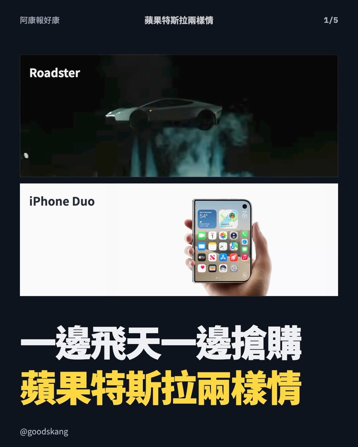 昨天一邊看 Roadster 飛天，一邊搶 iPhone Duo