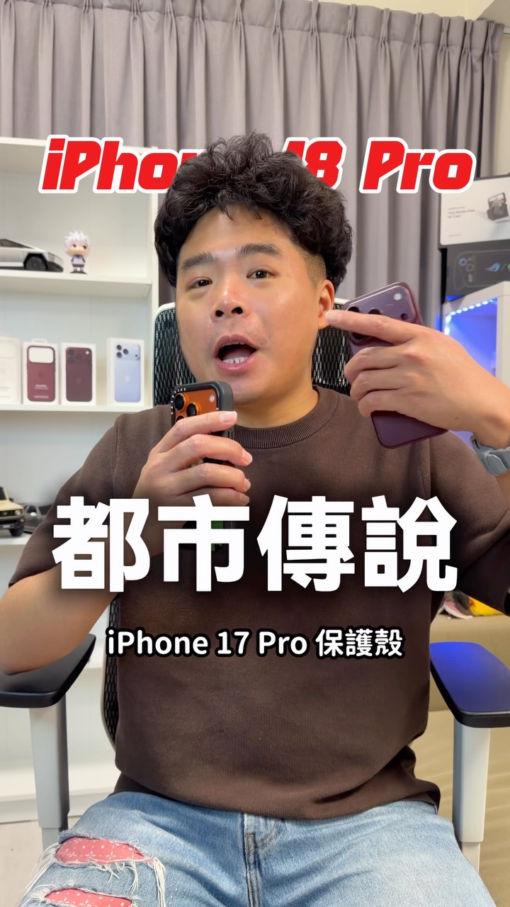 iPhone 18 Pro 可以沿用 iPhone 17 Pro 的保護殼嗎?