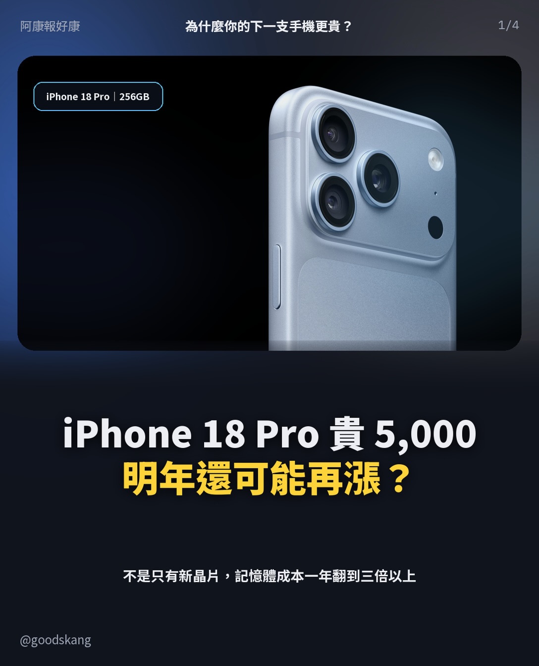 iPhone 18 Pro 比 iPhone 17 Pro 同容量貴 5,000,我本來也以為都