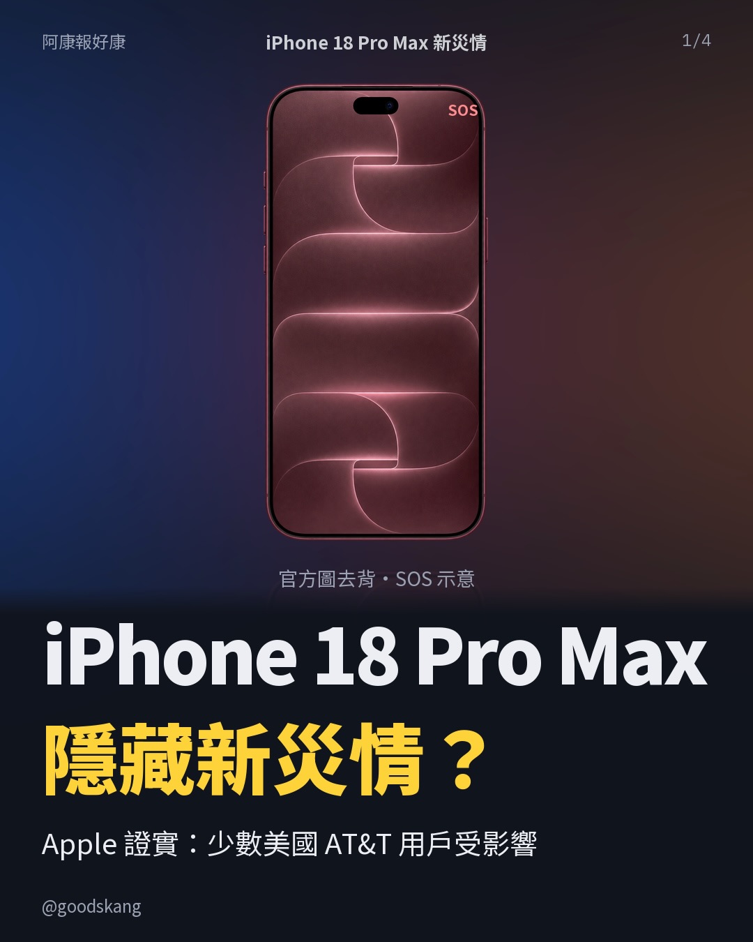 iPhone 18 Pro Max 隱藏新災情?這次不是單純訊號差,蘋果說受影響裝置需要硬體更換