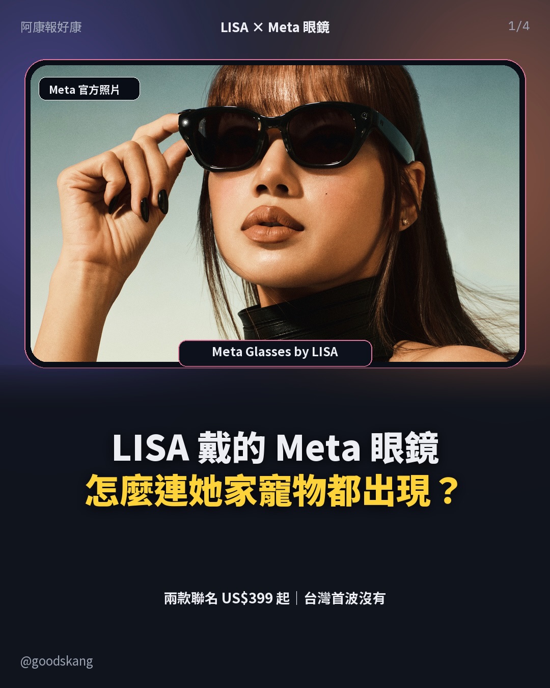 昨天 Meta Connect 一堆新品,我最後停在 LISA 這張照片。