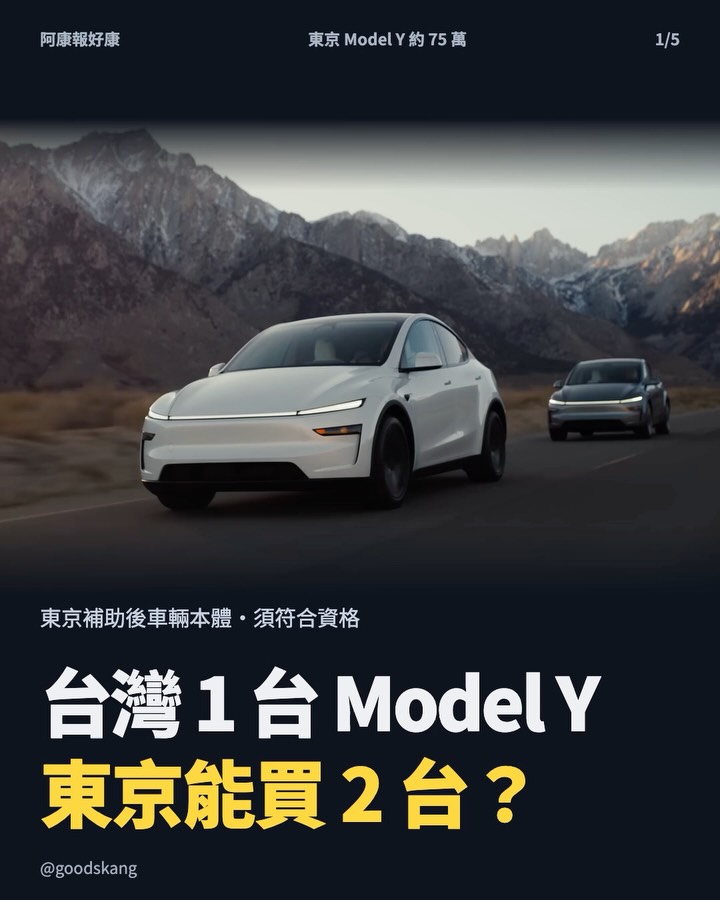 台灣買一台 Model Y 的錢，在東京可以買兩台還有剩？😳 第 1 張