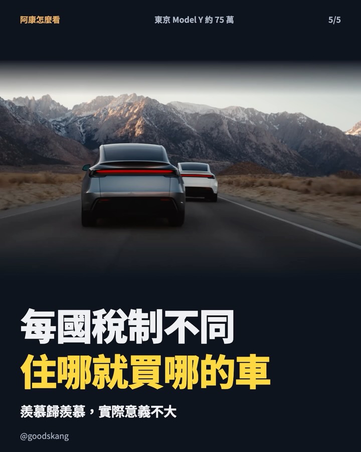 台灣買一台 Model Y 的錢，在東京可以買兩台還有剩？😳 第 5 張