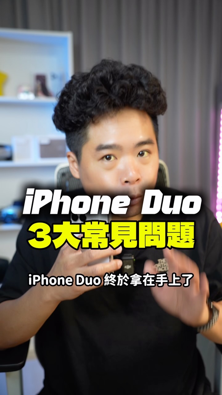 iPhone Duo 三大常見問題！