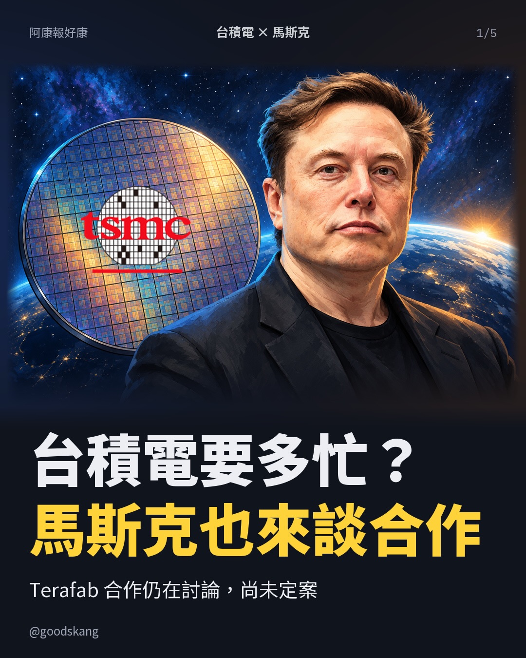 台積電到底要多忙?連馬斯克的晶片廠計畫,都找上台積電談合作!
