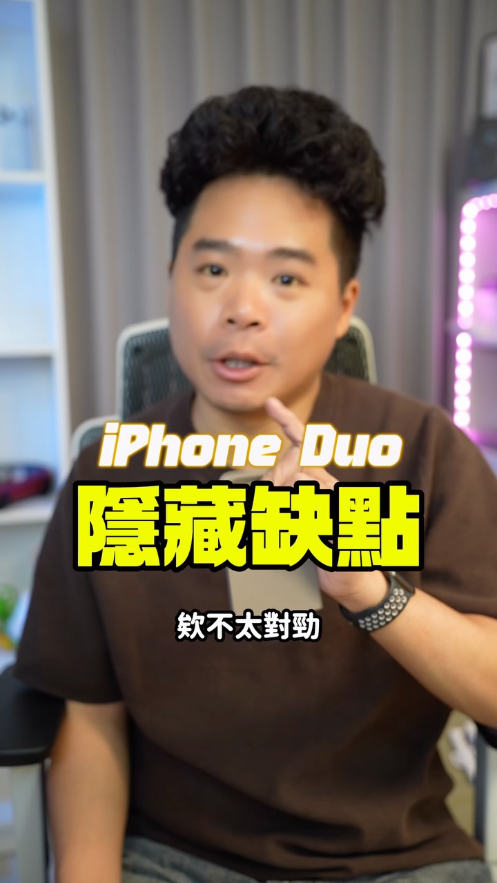 iPhone Duo 的隱藏缺點!
