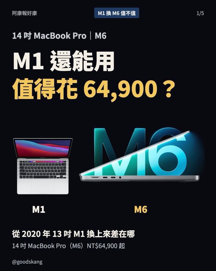 M1 MacBook 還能用的話，值得花 64,900 換 M6 MacBook Pro 嗎？
