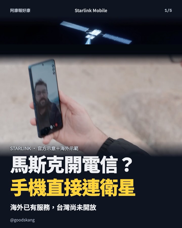 馬斯克要開電信公司了？以後不怕手機沒訊號？