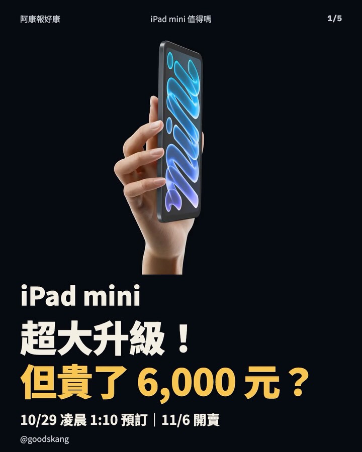 iPad mini 超大升級!但貴了 6,000 元? 第 1 張