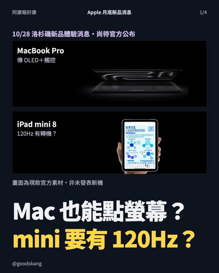 蘋果 10/28 又要開一場發表會?傳出 MacBook 終於能直接戳螢幕?iPad mini