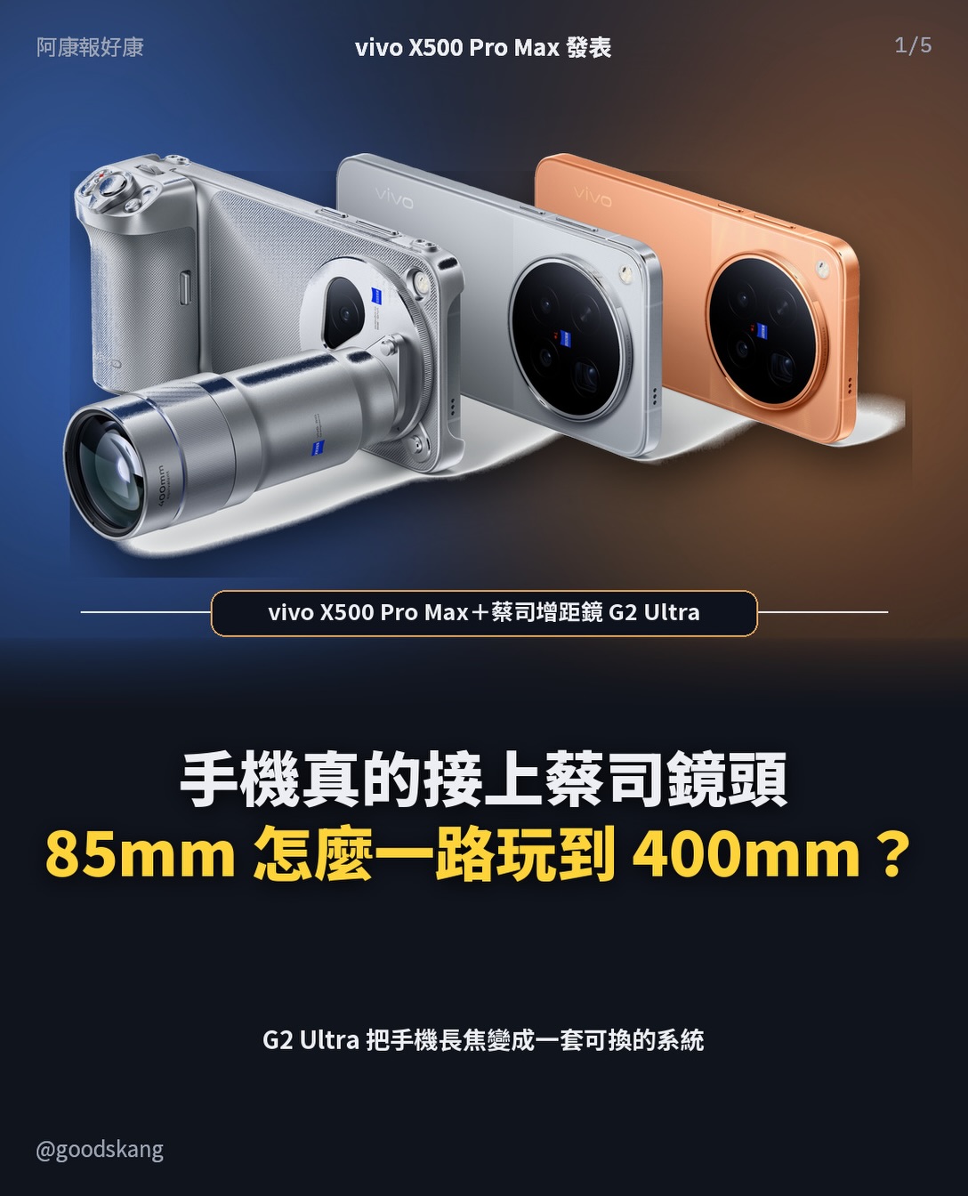 vivo X500 Pro Max 一發表,我第一眼不是看 8,000mAh,是它把手機直接接上
