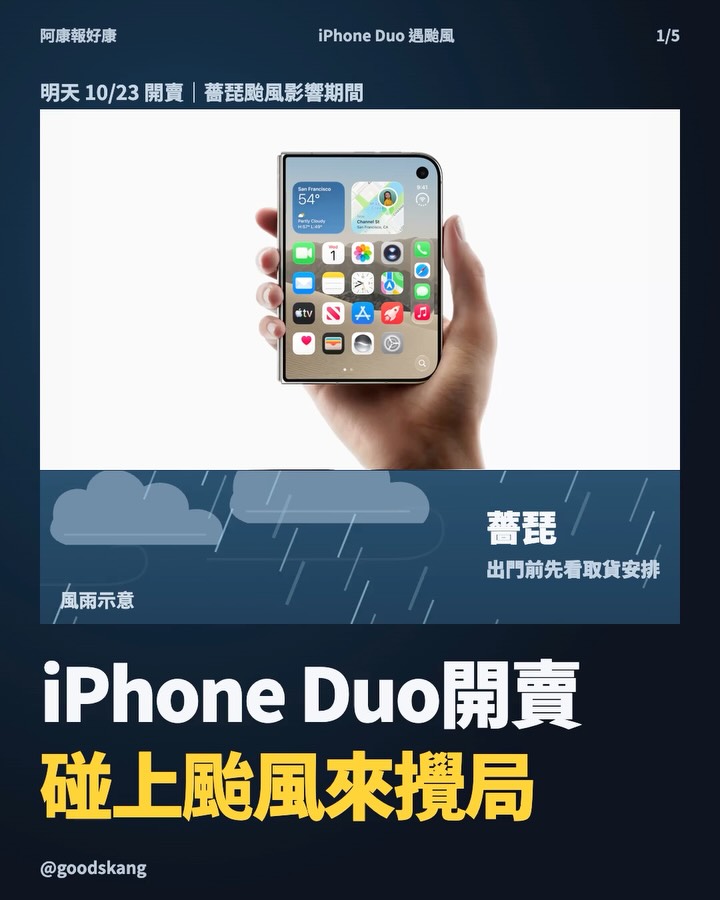 iPhone Duo 明天開賣，碰上颱風來攪局！NT$74,900 的摺疊 iPhone，台灣可以直接去門市買嗎？