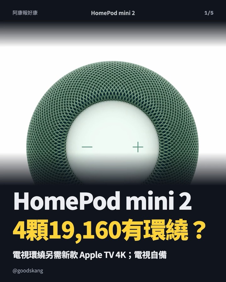 蘋果全新 HomePod mini 2 來了！只要 4 顆 19,160 就有震撼環繞音響？