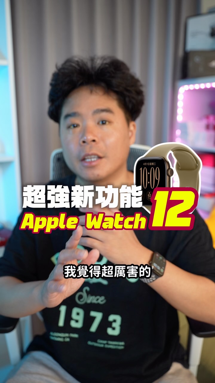 Apple Watch 12 超讚的新功能!