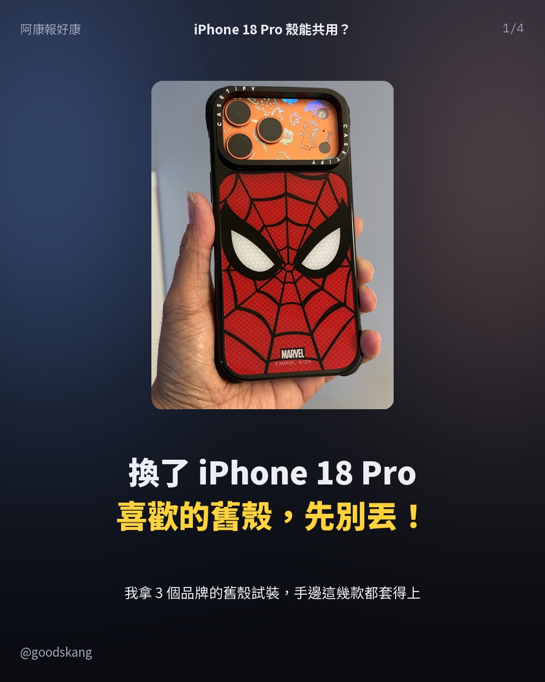 剛換 iPhone 18 Pro,喜歡的 iPhone 17 Pro 舊殼先別丟!