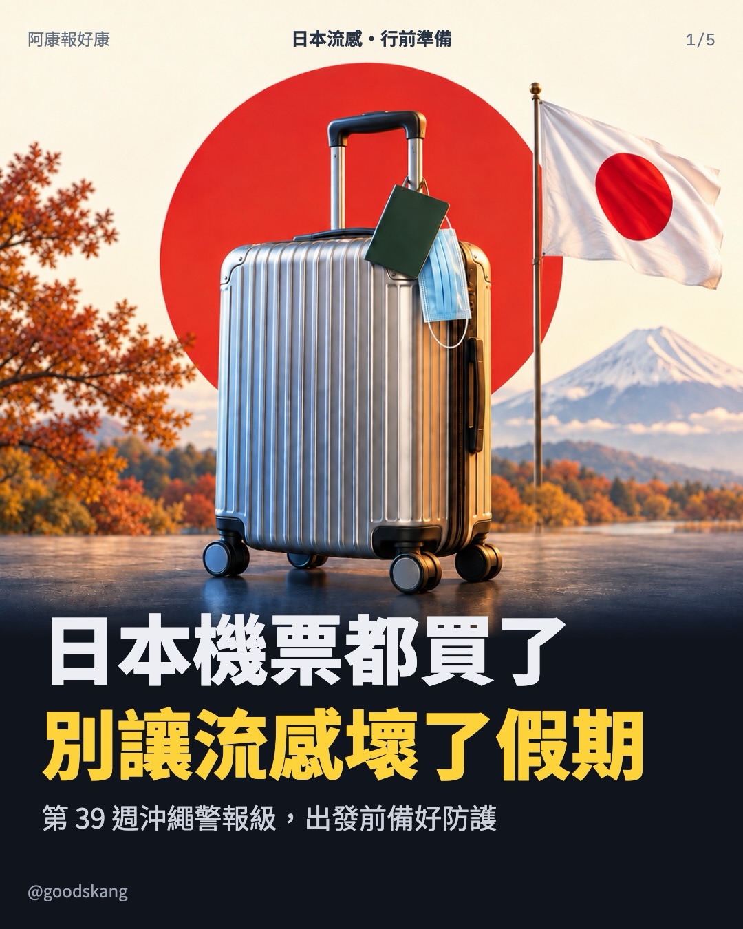 日本機票都買了,別讓流感壞了整趟假期!