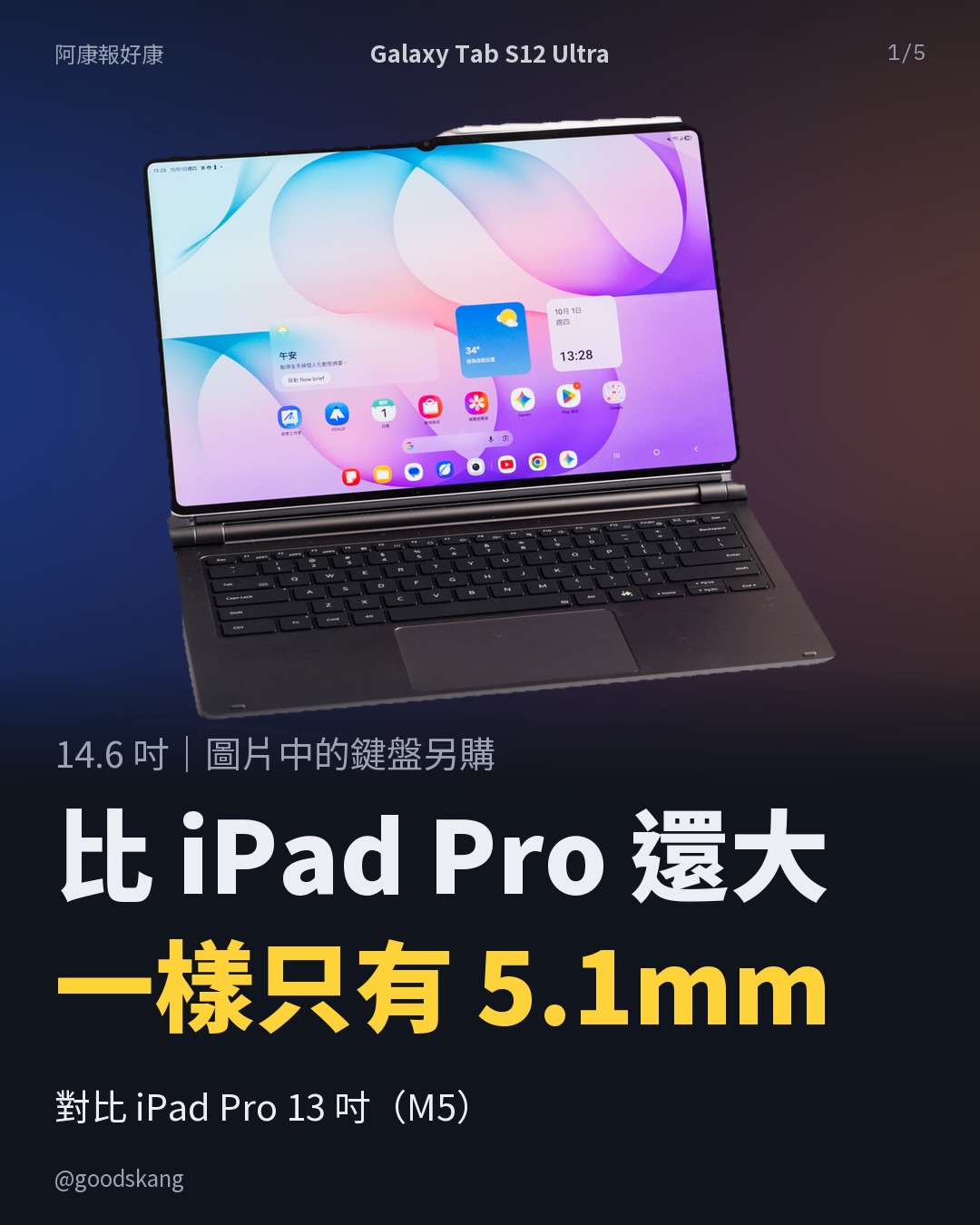 比 iPad Pro 還大,卻一樣只有 5.1mm?三星這次的大平板,真的很有看頭!