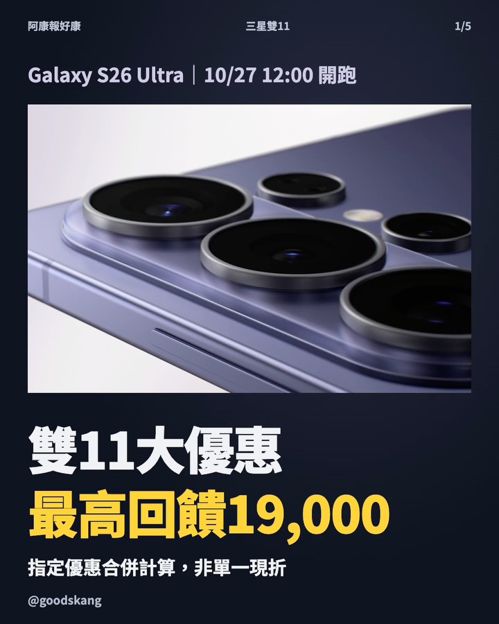 雙 11 想換三星,先把 10/27 中午 12:00 記下來!