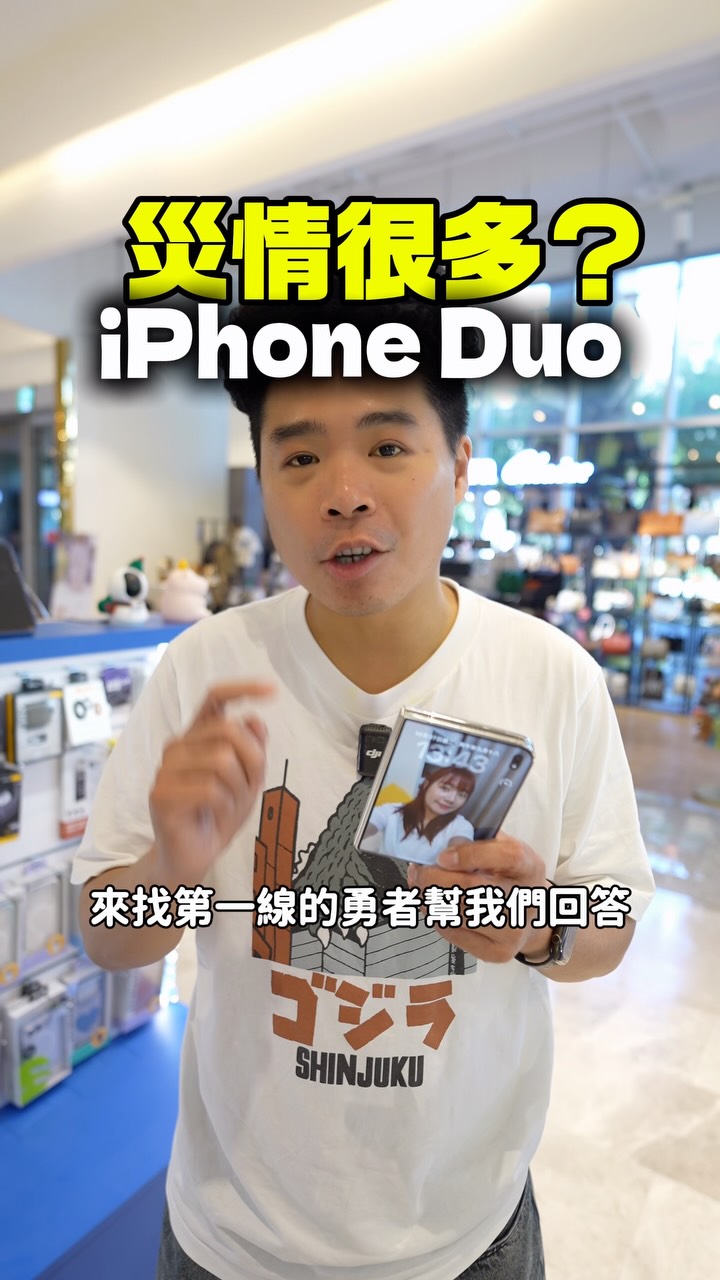 iPhone Duo 很多災情嗎?
