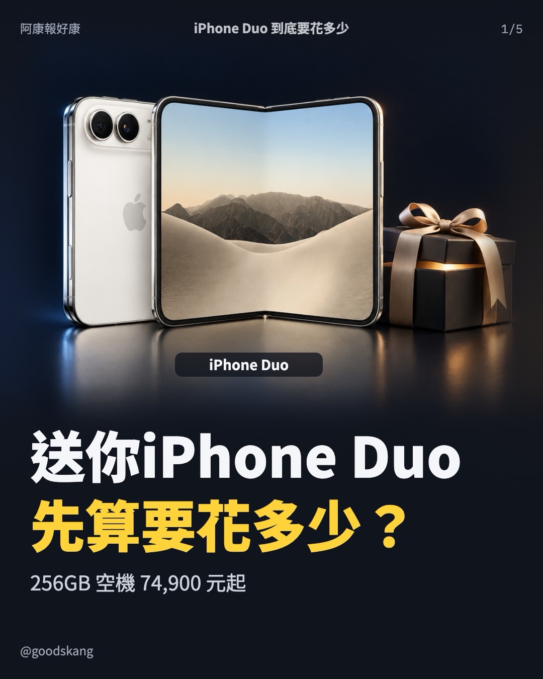 有人說要送你 iPhone Duo?這份心意,先幫他算清楚要花多少!