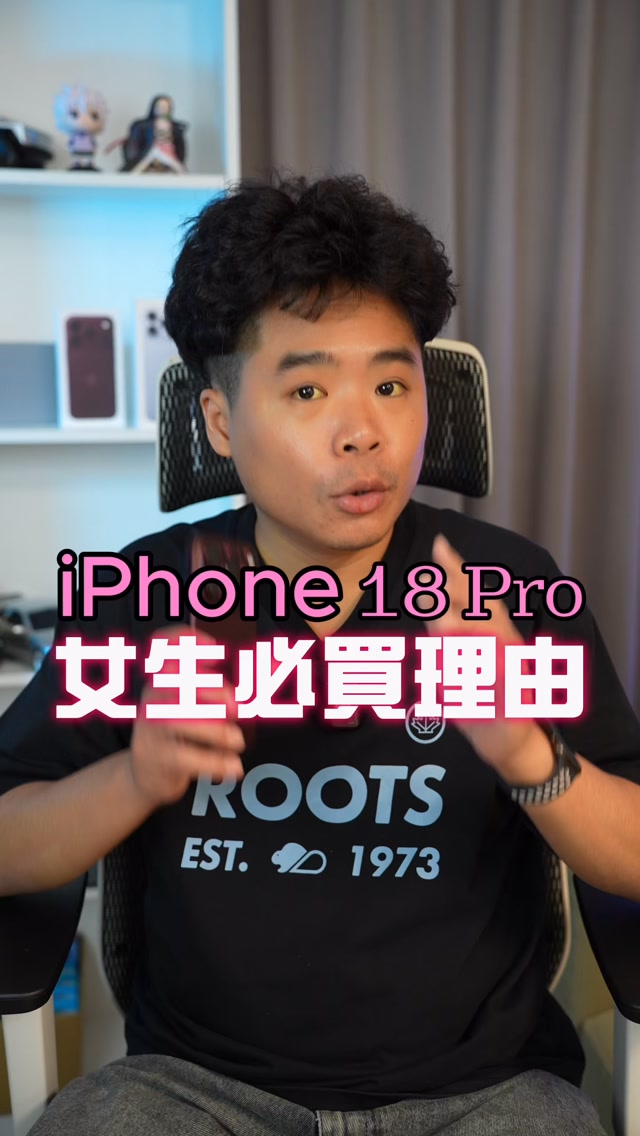 女生必買 iPhone 18 Pro 的理由