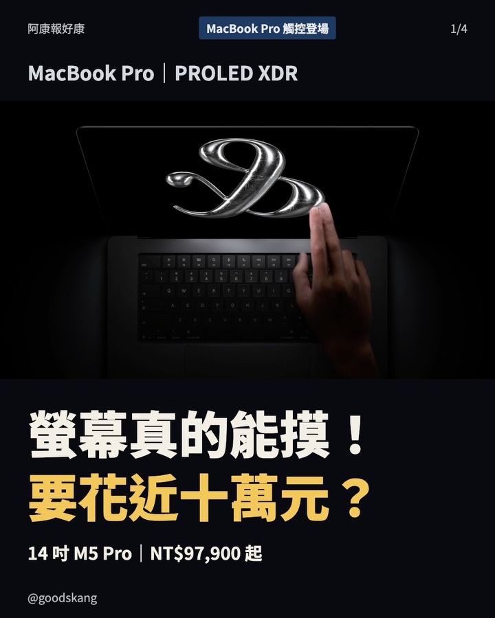 MacBook Pro 螢幕真的能摸了！但 NT$97,900 起，你會為了觸控換機嗎？ 第 1 張