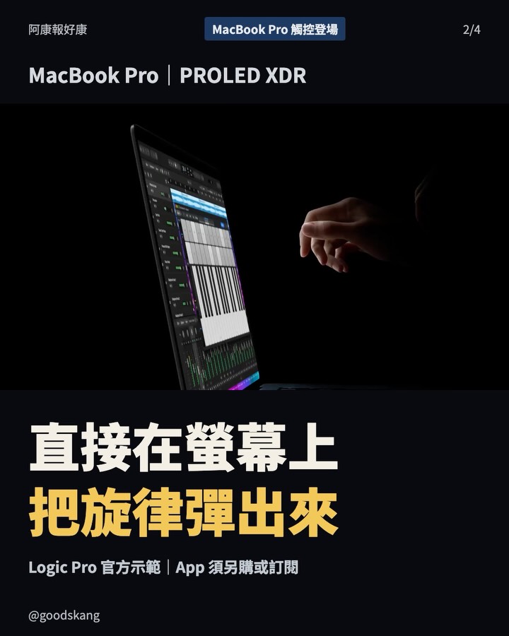MacBook Pro 螢幕真的能摸了！但 NT$97,900 起，你會為了觸控換機嗎？ 第 2 張