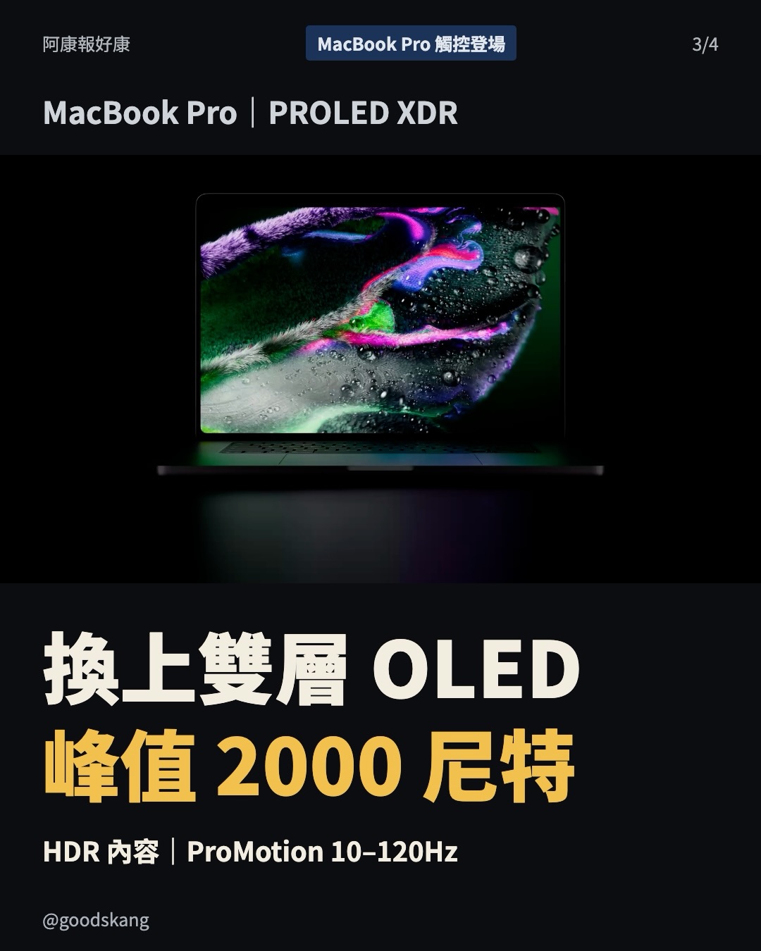 MacBook Pro 螢幕真的能摸了！但 NT$97,900 起，你會為了觸控換機嗎？ 第 3 張