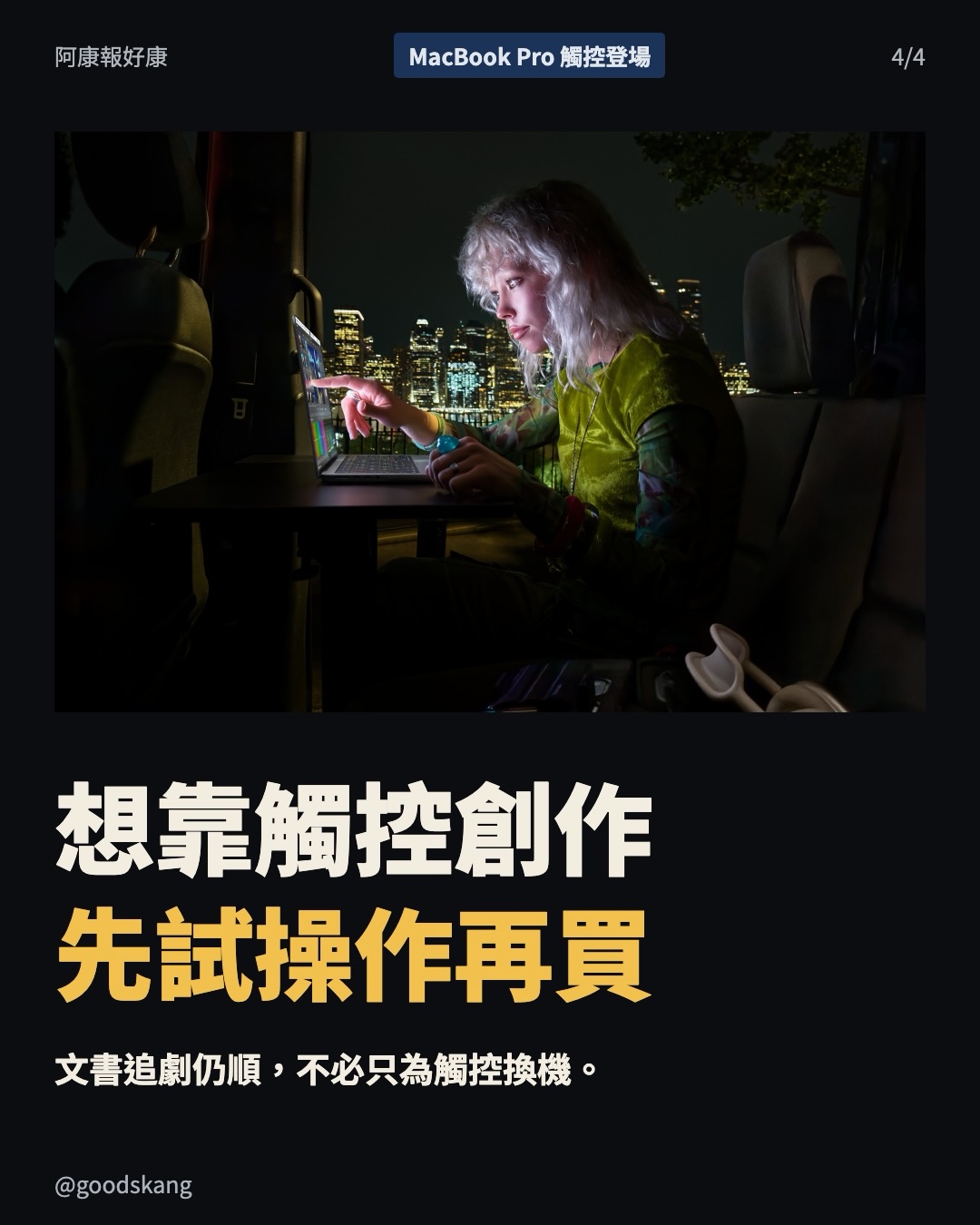 MacBook Pro 螢幕真的能摸了！但 NT$97,900 起，你會為了觸控換機嗎？ 第 4 張